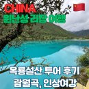 설산 | [중국] 윈난성 리장 패키지여행 / 타오바오 옥룡설산 투어 예약 및 후기(2) / 람월곡, 인상여강 관람 후기