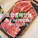 달전초등학교 | 포항 흥해 맛집 화우프리미엄와규 방문 후기