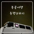몽골여행 준비 :: 동행구하기, 동행구하는 방법(+사기예방꿀팁)