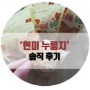 누룽지과자 현미누룽지 아침대용 영양 건강 간식 추천