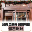 슈슈몽 | [고운동빵집/세종베이커리] &#34;몰튼버터&#34; 빵지순례 후기