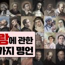 사랑에 관한 40가지 명언 / 성인들이 고백하는 사랑의 참된 의미와 가치 (Eng Sub) / 미니다큐 가톨릭발전소 이미지
