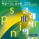 클래식의 봄_시즌2 이미지