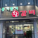 가마솥맛갈비 | &lt;인천 , 부평 찐맛집 &#34;옹기종기 왕갈비&#34;&gt;