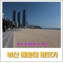 해운대해수욕장 | 부산 해운대 여행 후기｜해운대 해수욕장 산책 코스와 카페 방문 정보