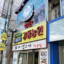 강동농원 이미지