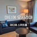 두근반세근반 | 부산 기장 마티에 오시리아 스위트룸 수영장 호캉스 후기