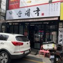 삼보온누리 | 중랑구 동부시장 &#39;느림보 순대국&#39;🐢, 파채 한가득 파순대국+소내장탕 솔직 후기!