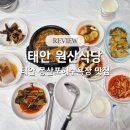 맛집식당 | 태안 몽산포 맛집 원산식당 솔직 후기