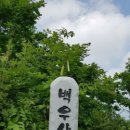 백우농장 | 홍천/백우산.산행후기글
