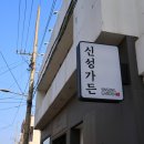 신성신발 | 대구 수성구 샤브샤브 소고기 맛집 갓성비 신성가든