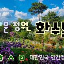 아름다운정원 화수목 이미지
