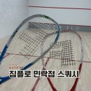 헬스플로 | 의정부 고산동 민락동 스쿼시 PT 짐플로 여자 한달 레슨 후기