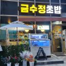 금수정초밥