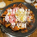 (행신 맛집)행신역 근처 매콤한 용두동 홍초 쭈꾸미 차돌쭈꾸미 후기
