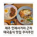제주 인제 데이트 추천, '쿠지쿠진' 왕새우 치즈 팟타이 &amp; 팟 카파오 무쌉 후기