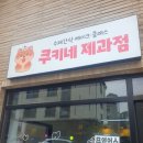 쿠키네 제과점 이미지