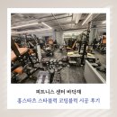 신봉고가하부 체육시설 | 피트니스 센터 바닥재 스타블럭 코팅블럭 시공 후기 (광진구 더테라 휘트니스센터)