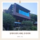 씨유서대전IC점 | [공주 한옥 카페] 동학사 온더기와 대전 근교 계룡산 뷰 데이트 후기