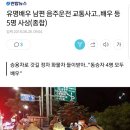 유명배우 남편 음주운전 교통사고..5명 사상 이미지