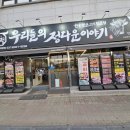 [경기 광주] 먹어도 먹어도 맛있는 송정동 맛집 '우리들의 정다운 이야기'