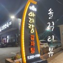 포항 양덕 맛집 아리랑 감자탕 / 해장국에서 이런맛이