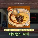 여고초등학교 | 사직동파스타 부산교대맛집 사직동브런치 분위기 좋은 양식집 | 에트렌느 사직