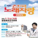 양양군 양양종합운동장 국민체육센터 | 2026년 6월 KBS 전국노래자랑 양양군편 일정 및 초대가수 안내