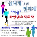 라인댄스(주말) 이미지