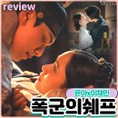씨데이션 | 폭군의쉐프 드라마 관계성 발전이 존잼 퓨전대체역사극 윤아 이채민