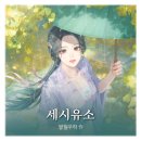 백록출판사 | 중소설44탄]장르불문:언정소설:세시유소(원스토리2/6일연재)/吾家卿卿多妩媚(오가경경다무미)/절주(折姝...