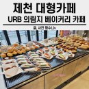 명암재 | 제천 대형카페 URB(유알비) 의림지 베이커리 카페 여유로움을 느끼고 왔어요