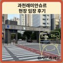 3단지(래미안슈르) 경로당 | 과천래미안슈르 현장 임장 후기