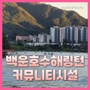 호수어린이집 | 백운호수 해링턴 아파트 커뮤니티 시설부터 국공립 어린이집까지
