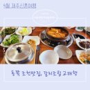 4월 제주신혼여행 Day-1(1) 동쪽, 조천 맛집 한정식 교래향