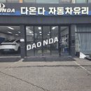 다온다자동차유리 - 용인시 처인구 백옥대로 817 | 안성 차 유리 복원, 다온다자동차유리 안성점 테슬라 돌빵 복원 후기