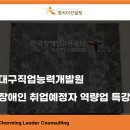 장애인고용공단 (대구직업능력개발원) 취업예정자 역량개발교육 강의후기 - 참리더컨설팅 김주아대표강사