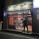 아이비리그컷, 완벽히 마음에 드는 대전 바버샵 찾음! 곤조바버샵!!