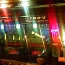 고래사냥식당 이미지