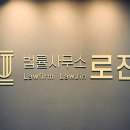 법률사무소로진 - 5722 | 법률사무소로진