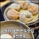 냉면덕후 서구점 | 인천 청라 냉면맛집 윤전면옥, 독특한 육수와 푸짐한 만두 후기