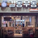 길동우동부천