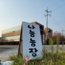 나눔농장 이미지