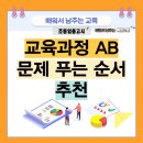 교육과정 A,B 문제 푸는 순서 추천 및 교직논술 관련 꿀팁들 드립니다! 이미지