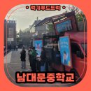 남대문중학교 | 학교 축제 분식차 출장 다녀왔어요, 분식차 출장 비용 안내