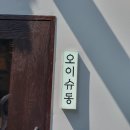 슈동