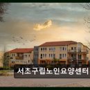 서초구립노인요양센터 | 서초구 요양센터 추천 서초구립노인요양센터 어르신 돌봄, 믿음직한 곳
