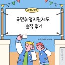 국민취업지원제도 신청방법 및 1유형 솔직담백 후기