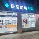 마포초록약국 이미지