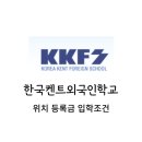 한국켄트외국인학교 이미지